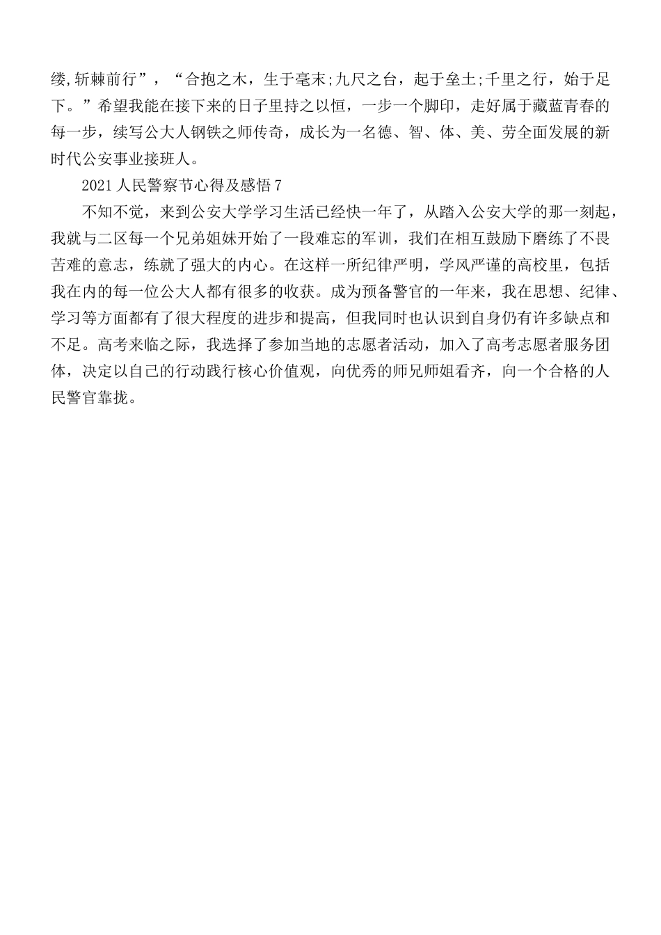 2021人民警察节心得及感悟5篇.docx_第3页