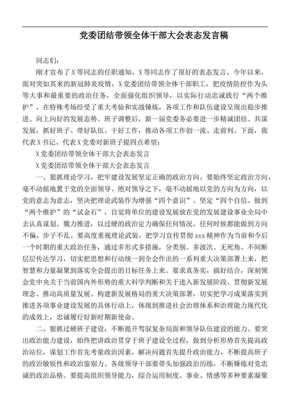 党委团结带领全体干部大会表态发言稿.docx_第1页