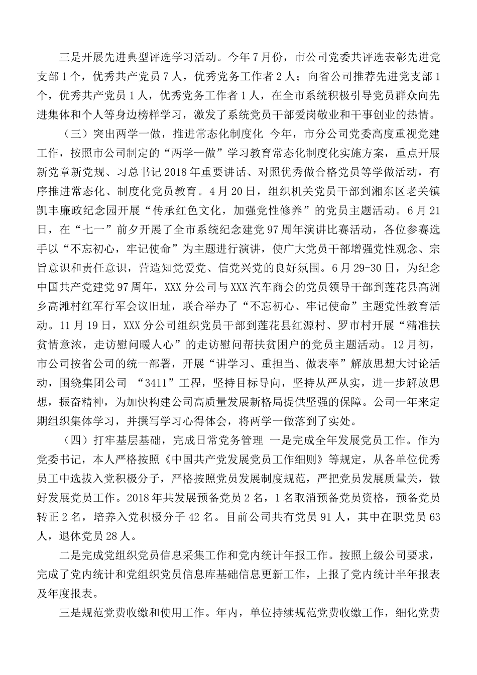党委书记抓基层党建工作述职报告范文.docx_第2页