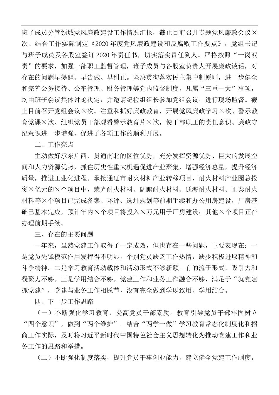 2020年抓党建工作落实情况述职报告.docx_第3页