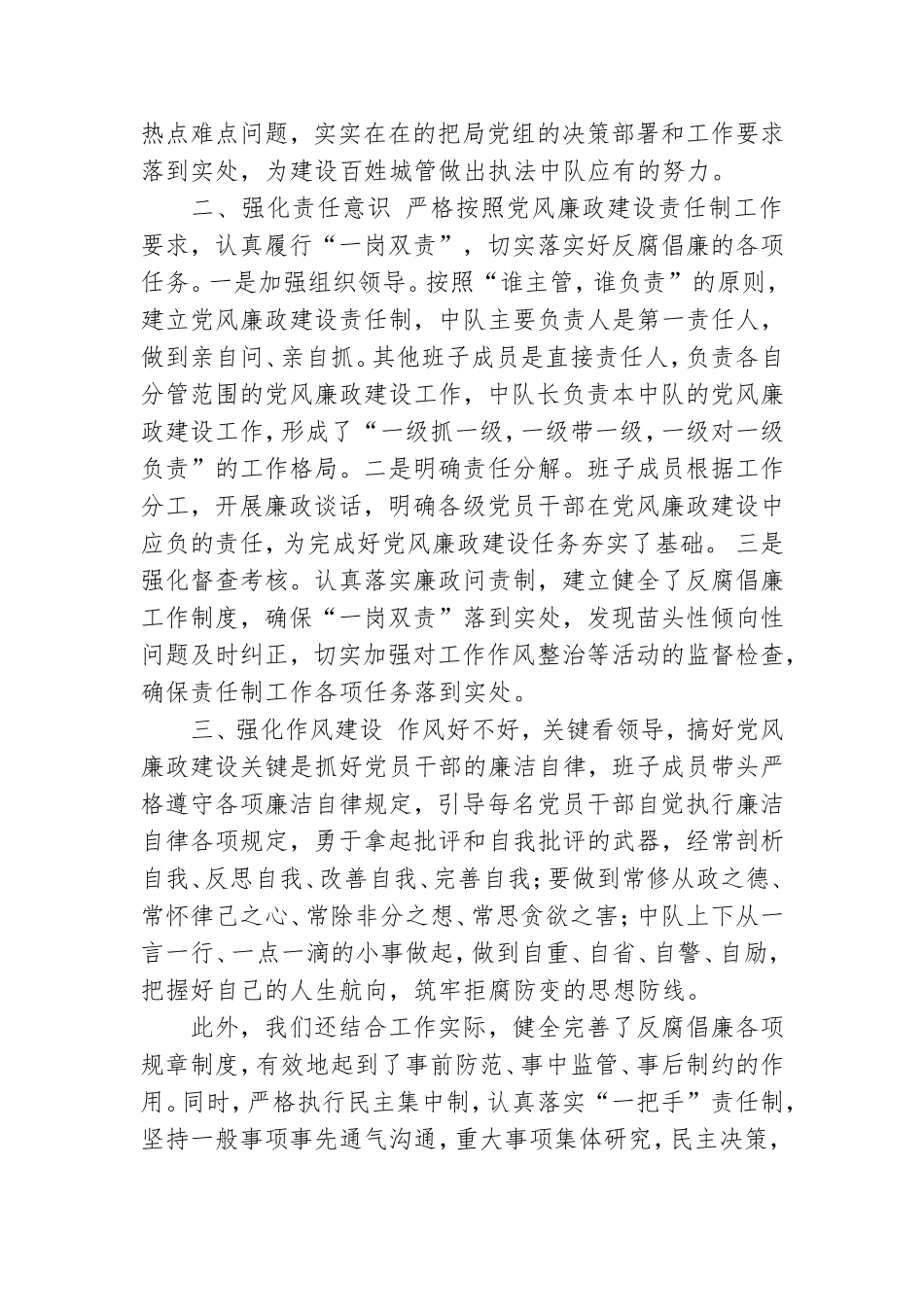 执法中队党风廉政工作总结.doc_第2页