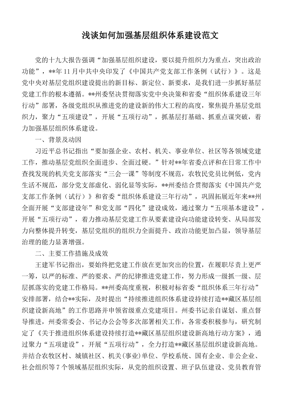 浅谈如何加强基层组织体系建设范文.docx_第1页