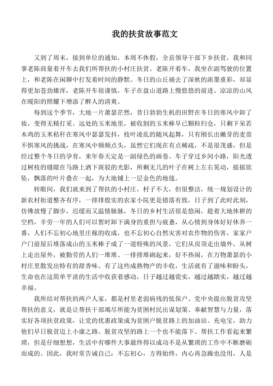 我的扶贫故事范文.docx_第1页