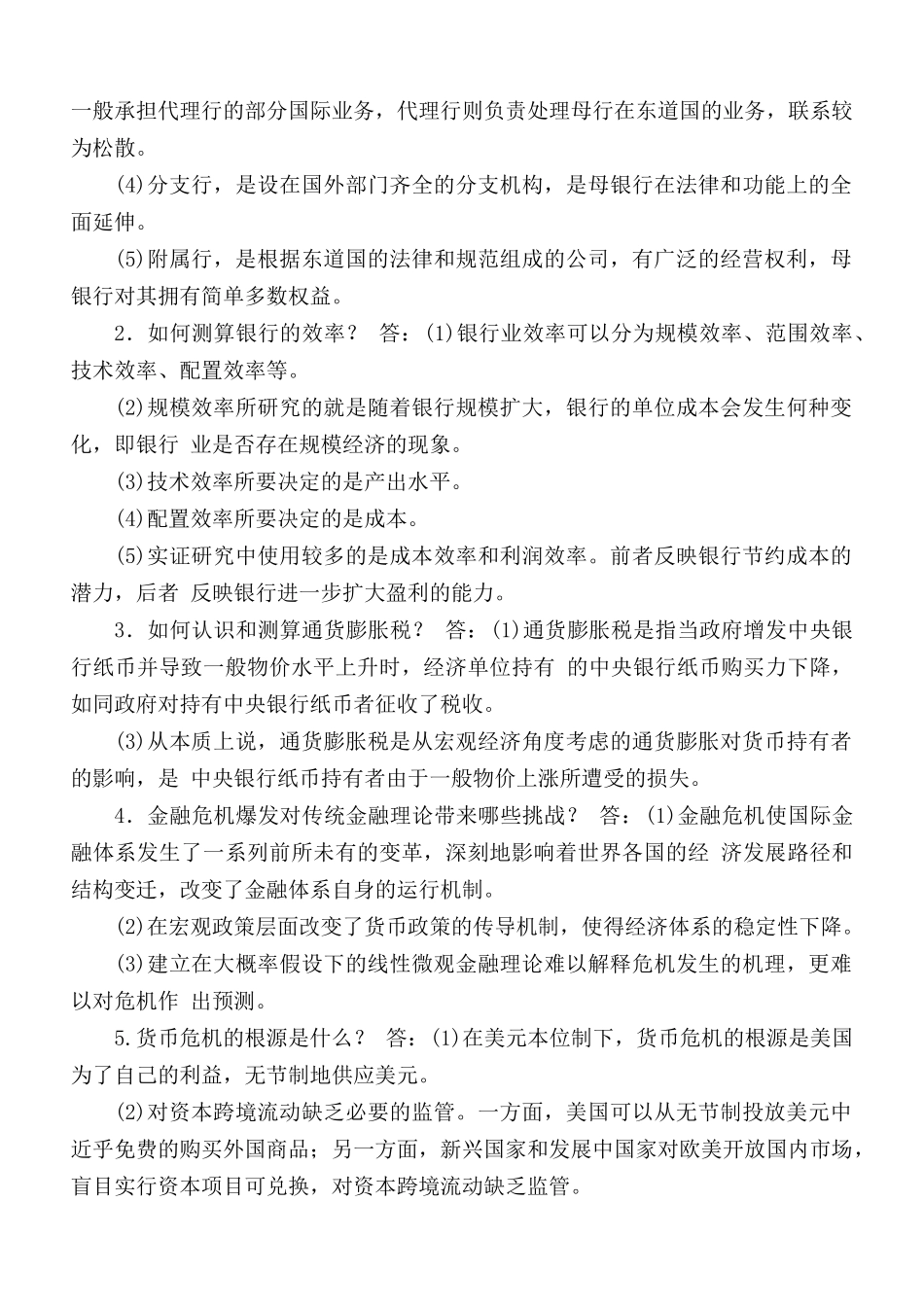 最新国家开放大学电大本科《金融理论前沿课题》名词解释简答题题库及答案（试卷号1050）.docx_第3页