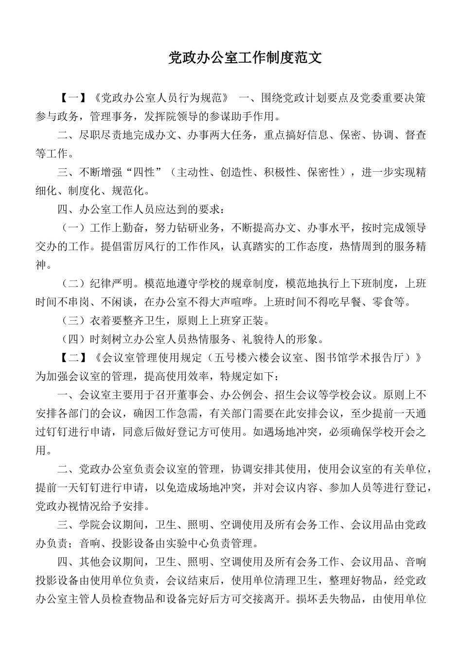 党政办公室工作制度范文.docx_第1页