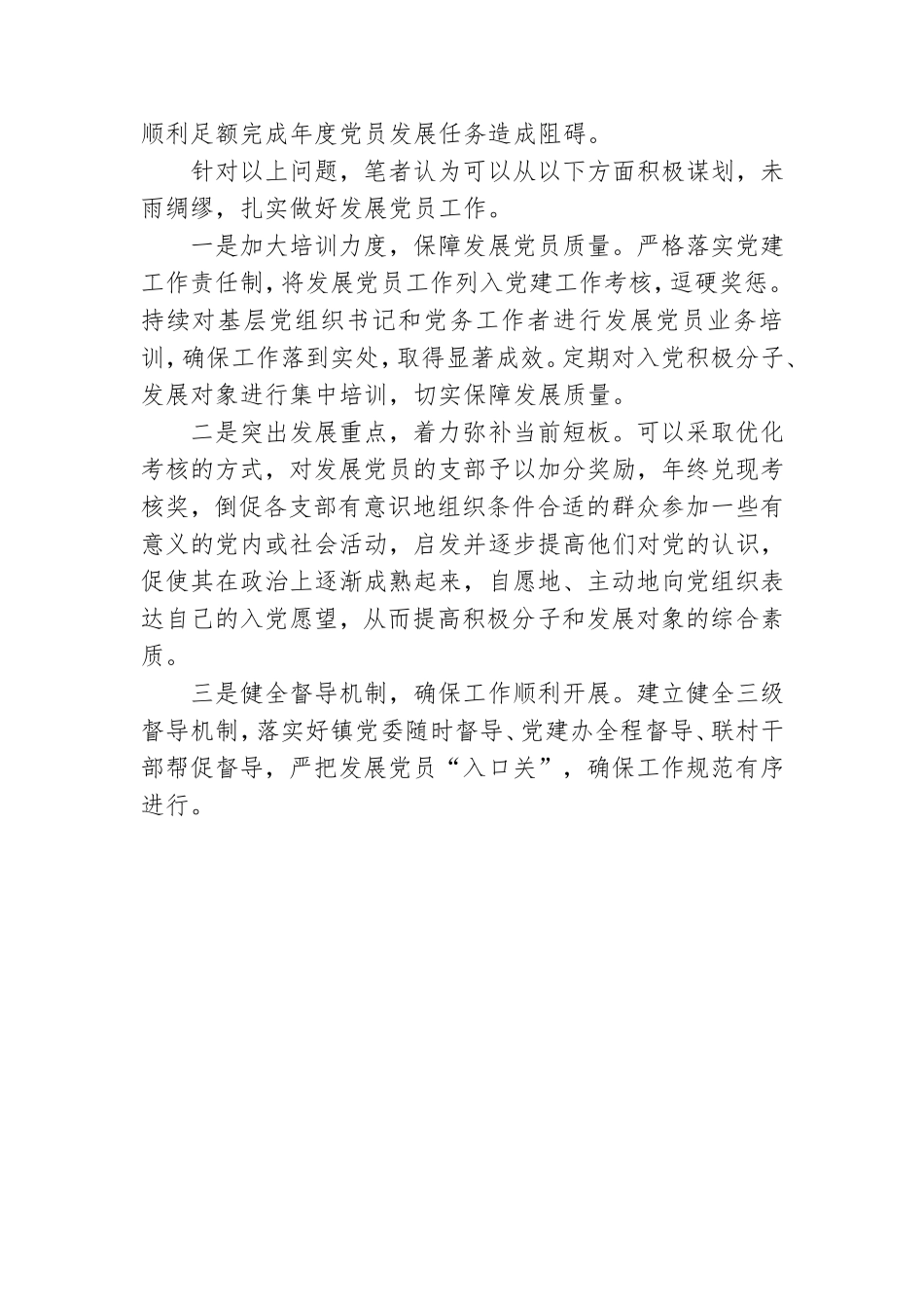 新形势下发展党员工作的几点思考.doc_第2页