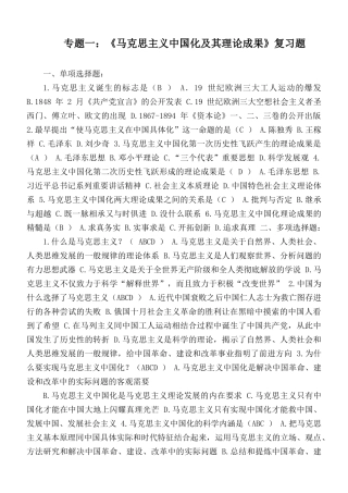 专题一：《马克思主义中国化及其理论成果》复习题.docx