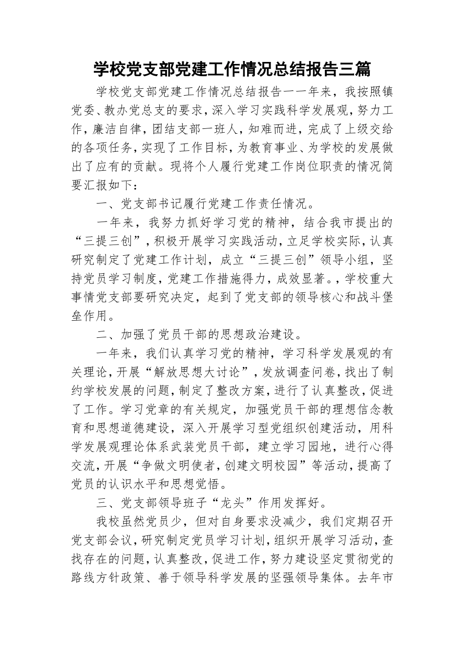 学校党支部党建工作情况总结报告三篇.doc_第1页