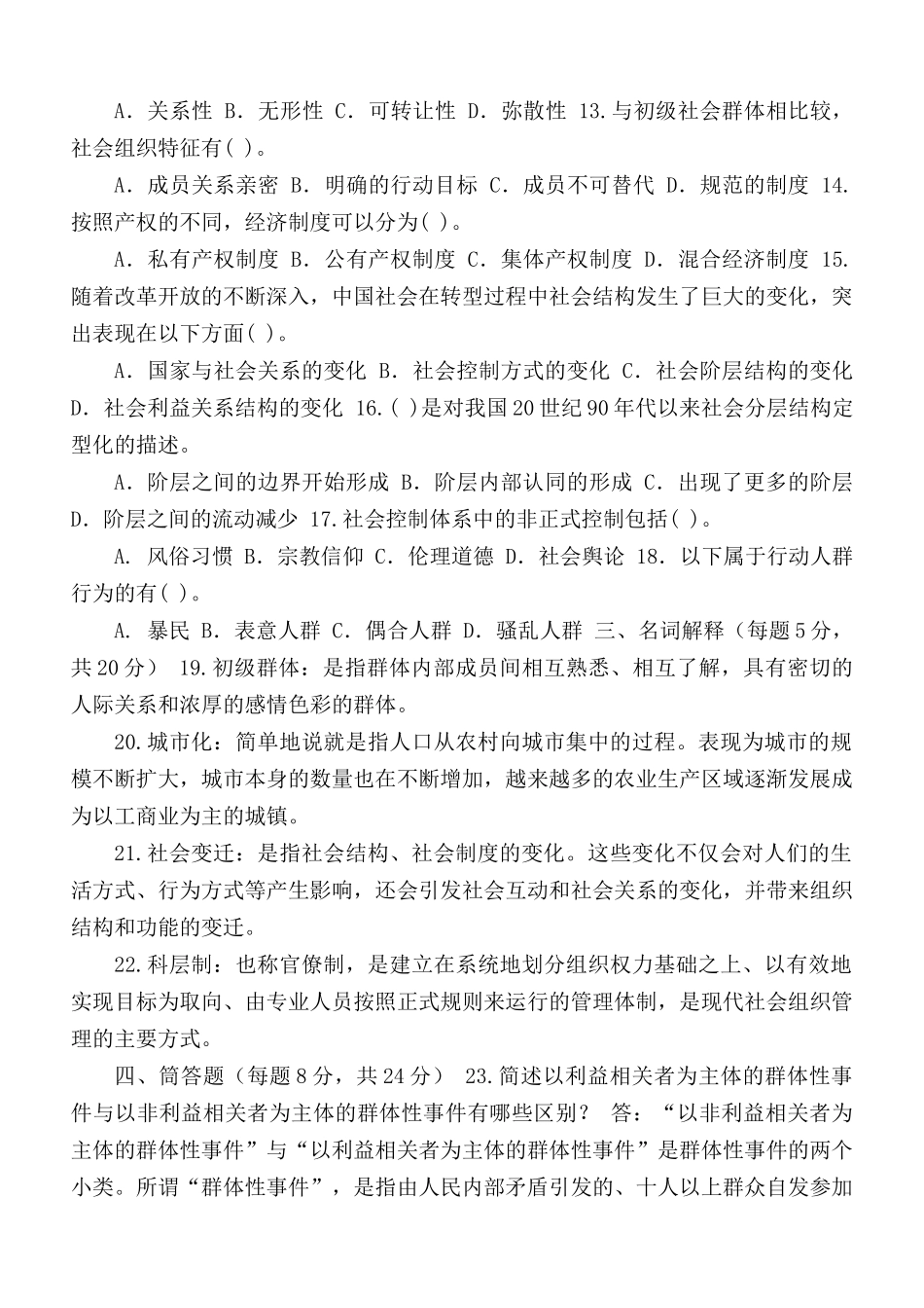 2021-2022国家开放大学电大本科《社会学概论》期末试题及答案（试卷号1282）.docx_第2页