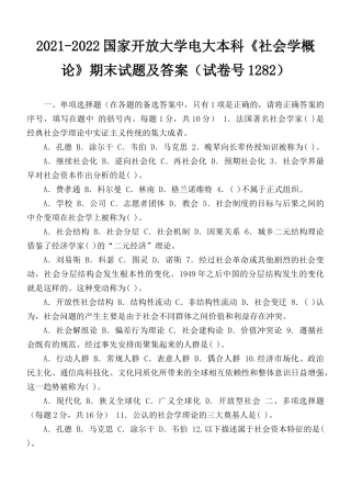 2021-2022国家开放大学电大本科《社会学概论》期末试题及答案（试卷号1282）.docx