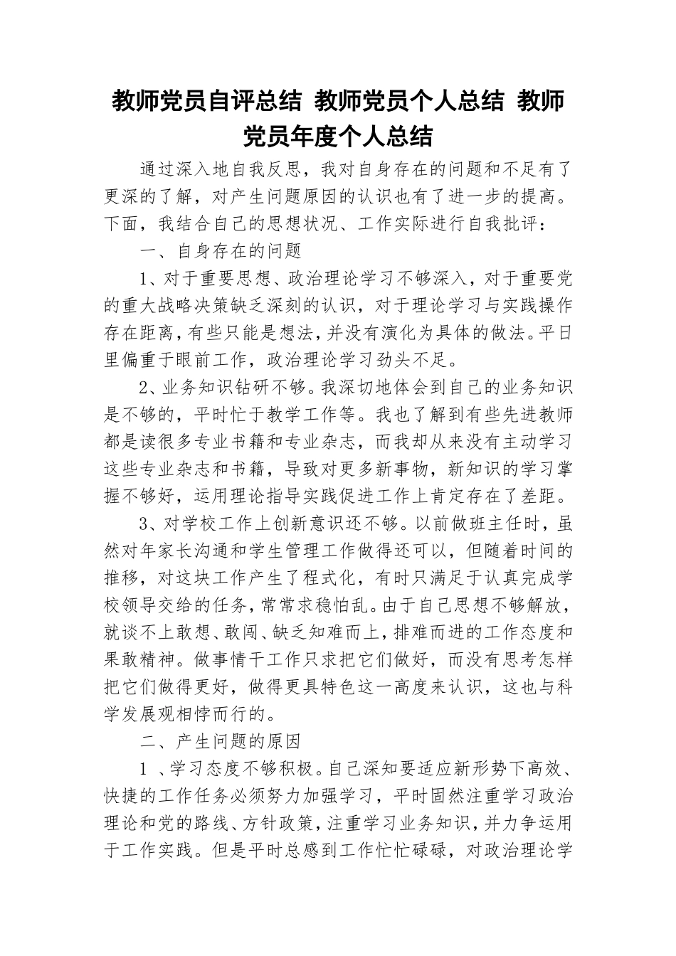 教师党员自评总结 教师党员个人总结 教师党员年度个人总结.doc_第1页