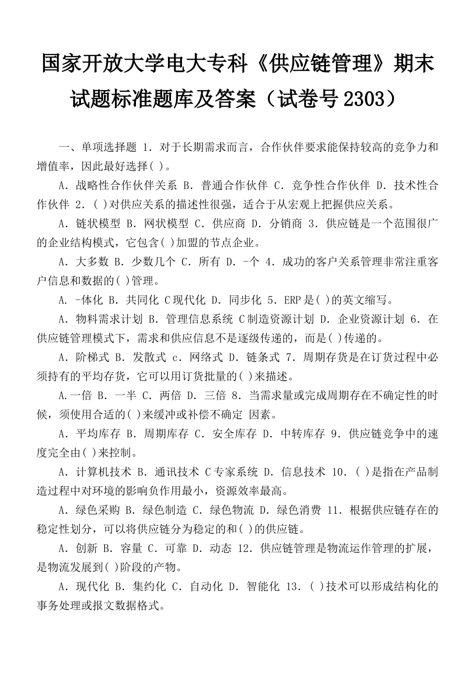 国家开放大学电大专科《供应链管理》期末试题标准题库及答案（试卷号2302）.docx_第1页