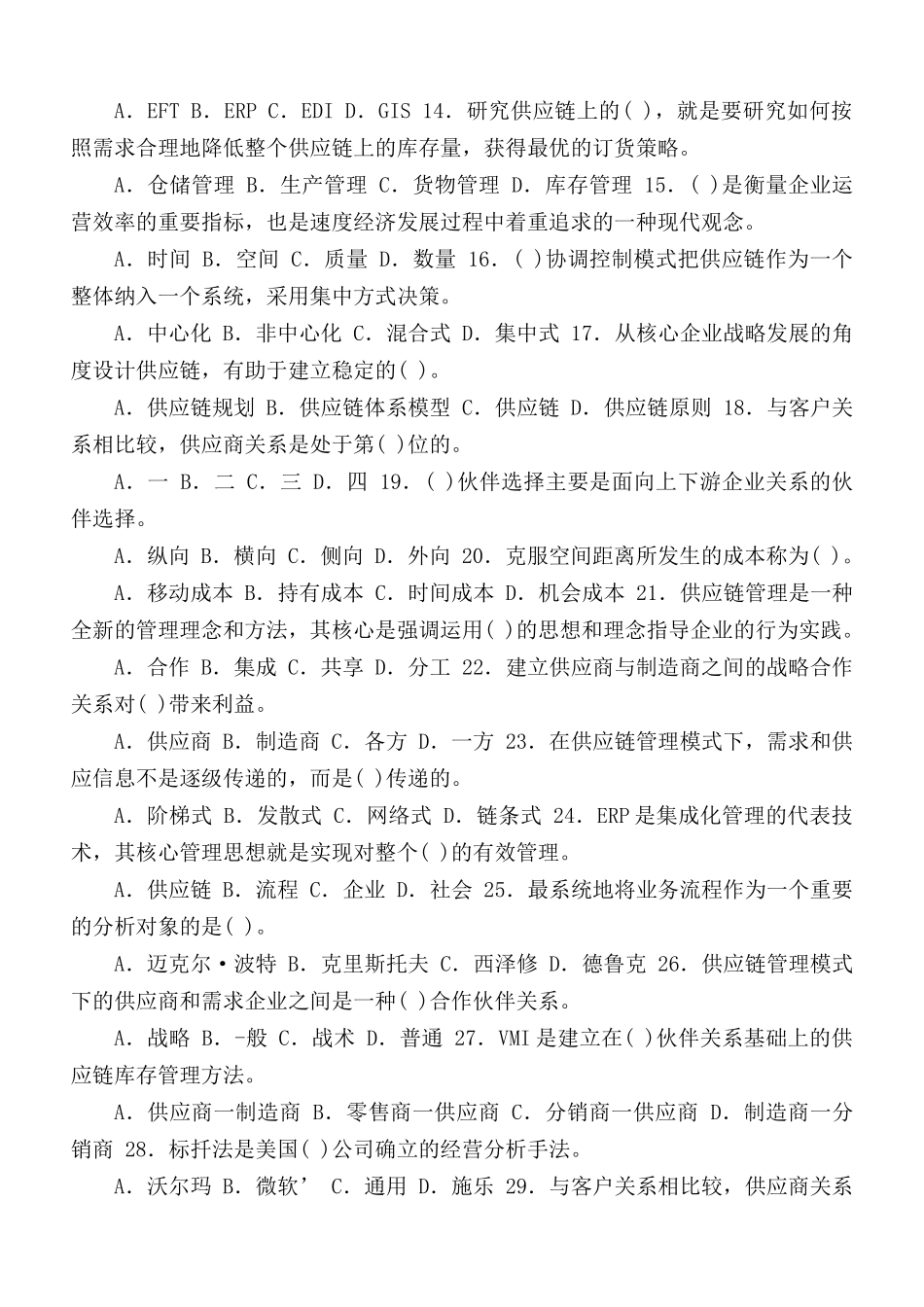 国家开放大学电大专科《供应链管理》期末试题标准题库及答案（试卷号2302）.docx_第2页