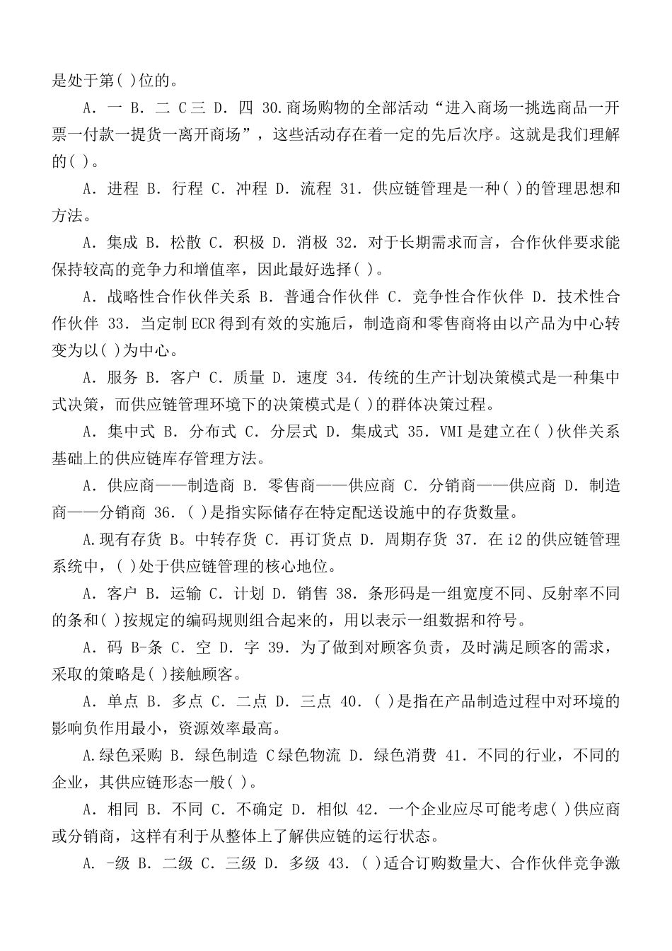 国家开放大学电大专科《供应链管理》期末试题标准题库及答案（试卷号2302）.docx_第3页