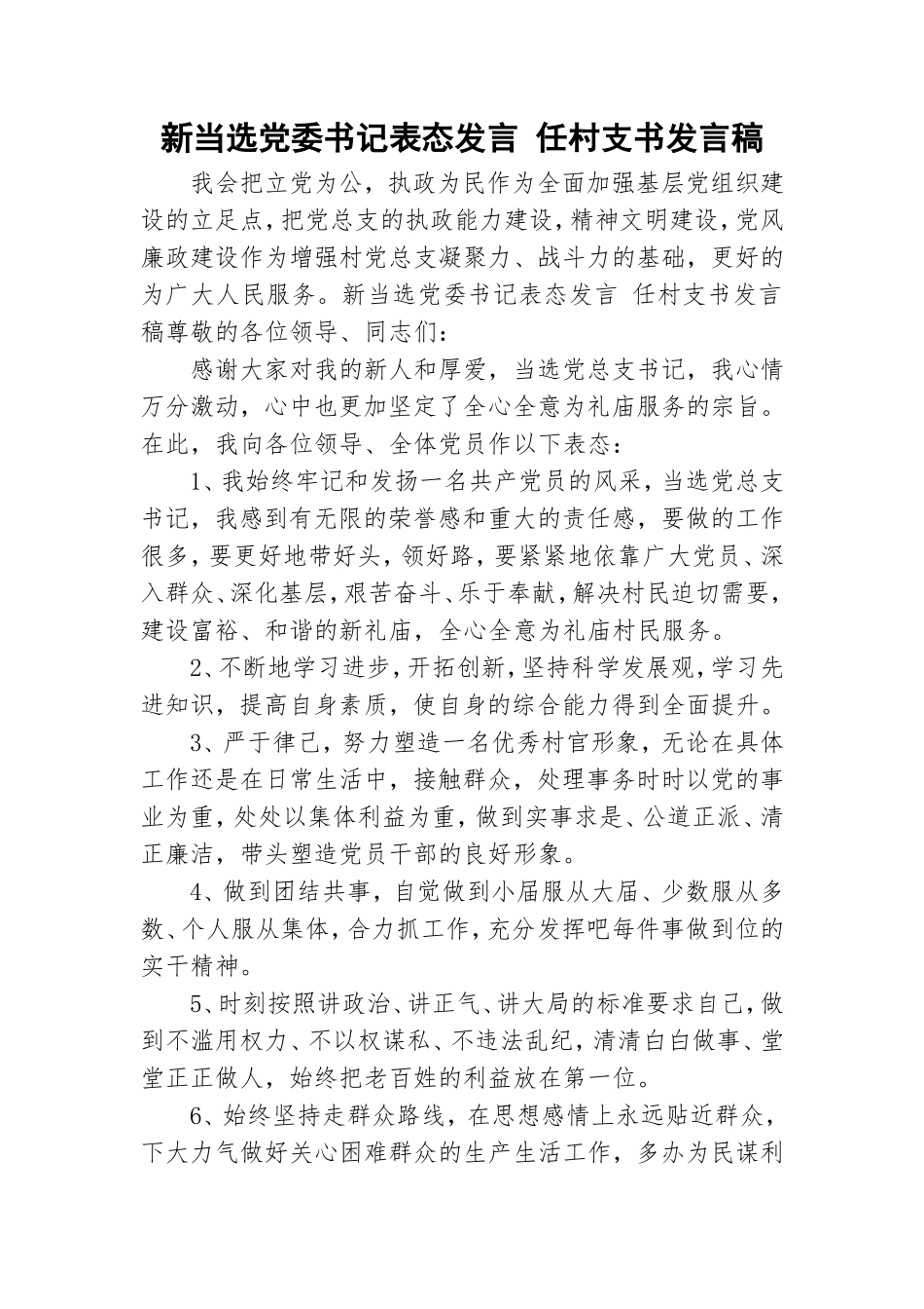 新当选党委书记表态发言 任村支书发言稿.doc_第1页