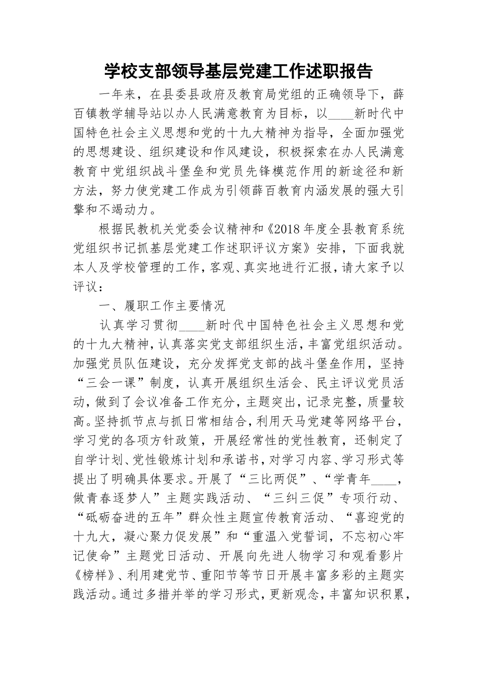 学校支部领导基层党建工作述职报告.doc_第1页