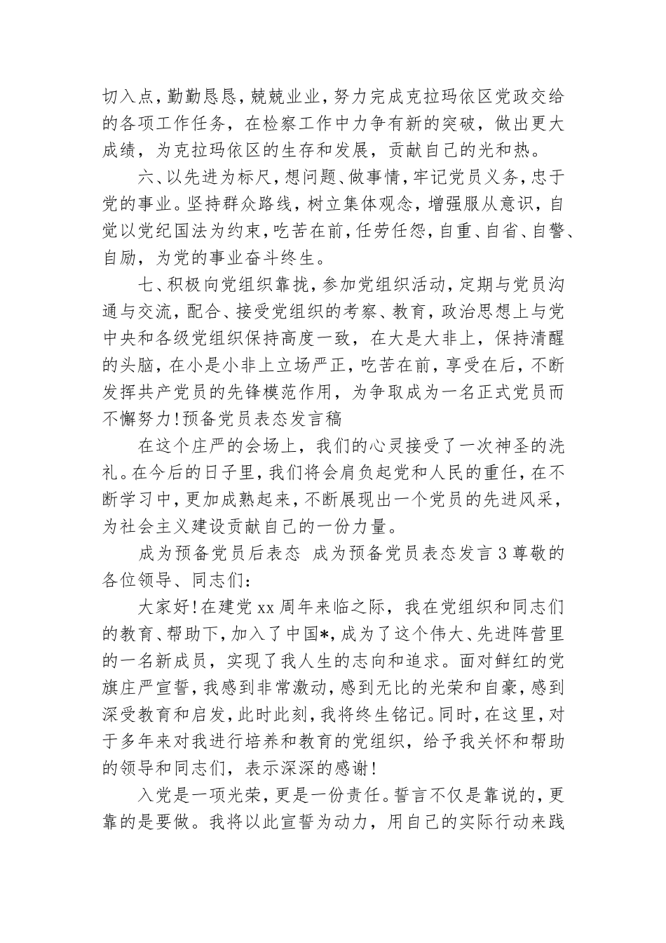 成为预备党员后表态 成为预备党员表态发言三篇.doc_第3页