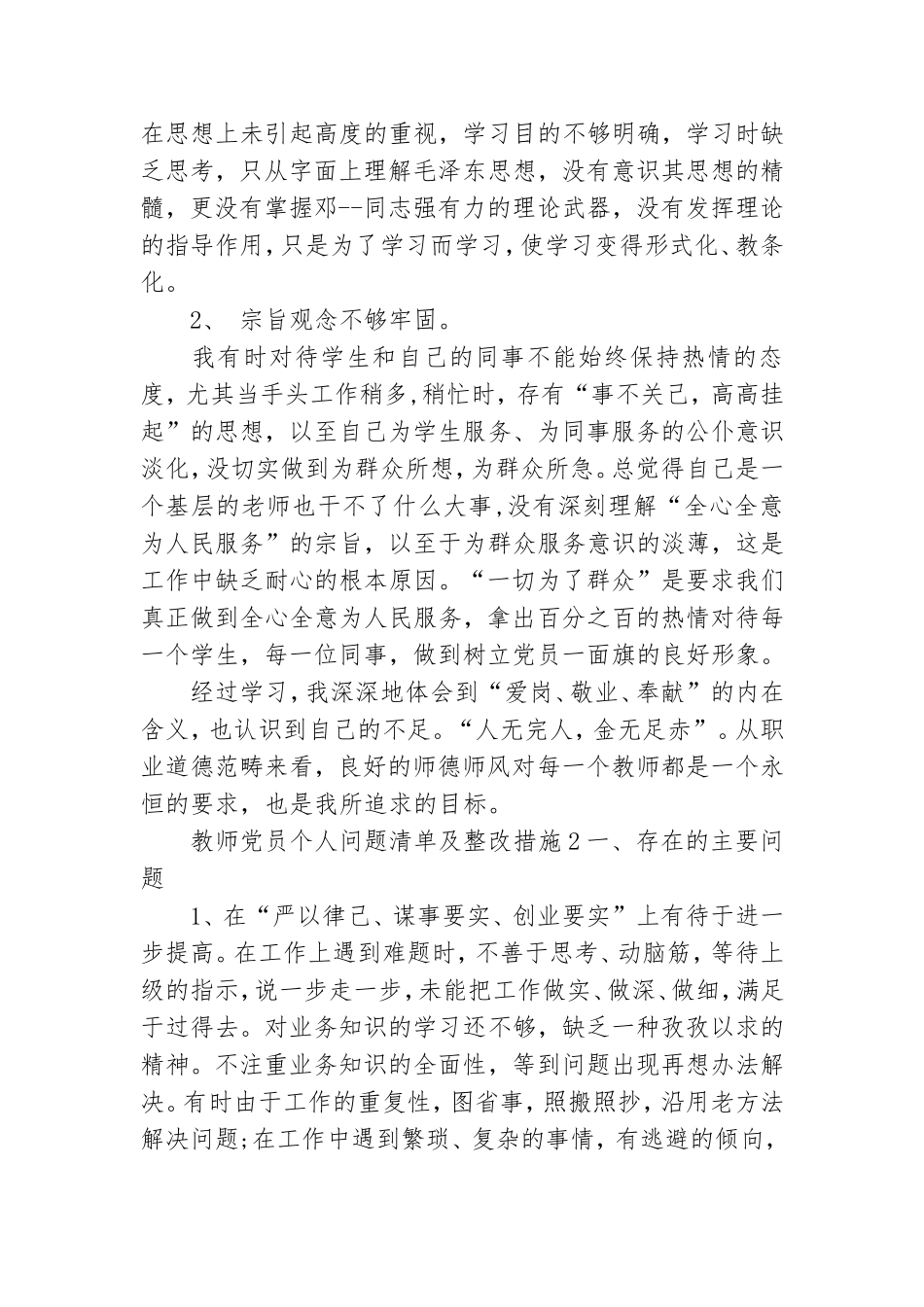 教师党员个人问题清单及整改措施3篇.doc_第2页