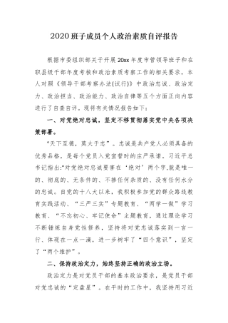 5篇2020-2021党委党组班子成员五个方面个人政治建设政治素质考察自查自评总结报告.docx