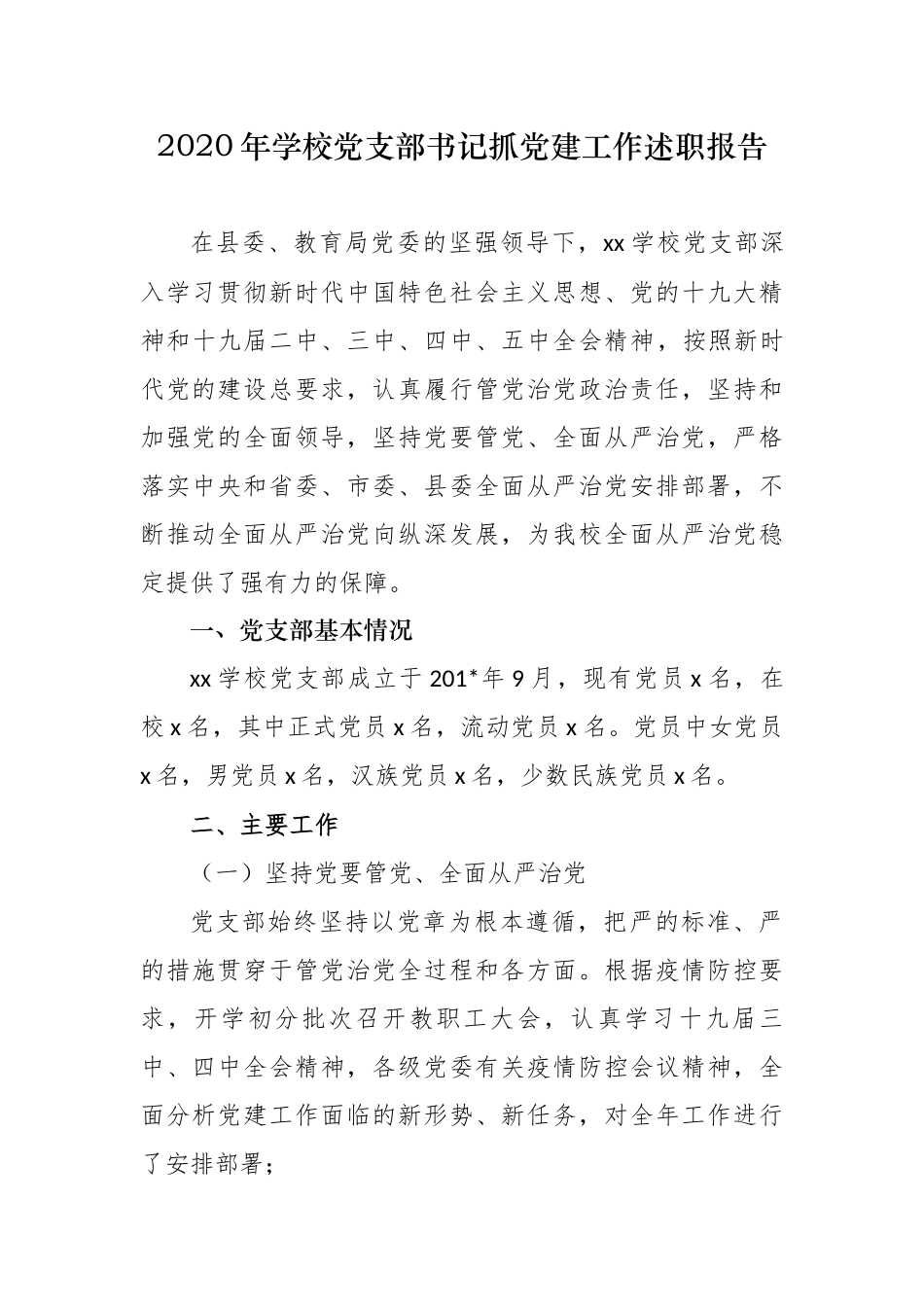 3篇2020年大中小学学校党支部书记校长履行主体责任抓党建工作述职述责总结报告范文.docx_第1页