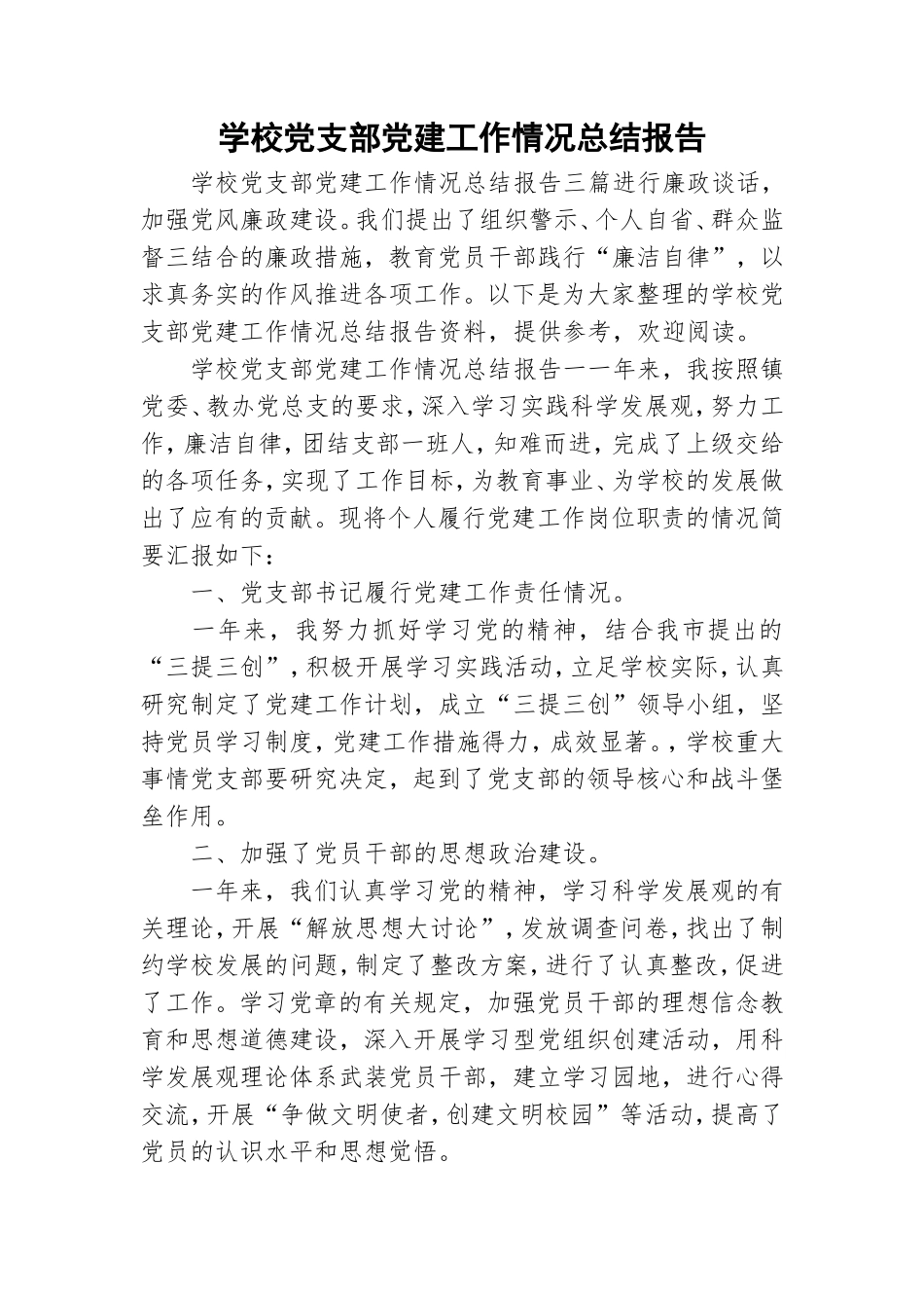 学校党支部党建工作情况总结报告.doc_第1页