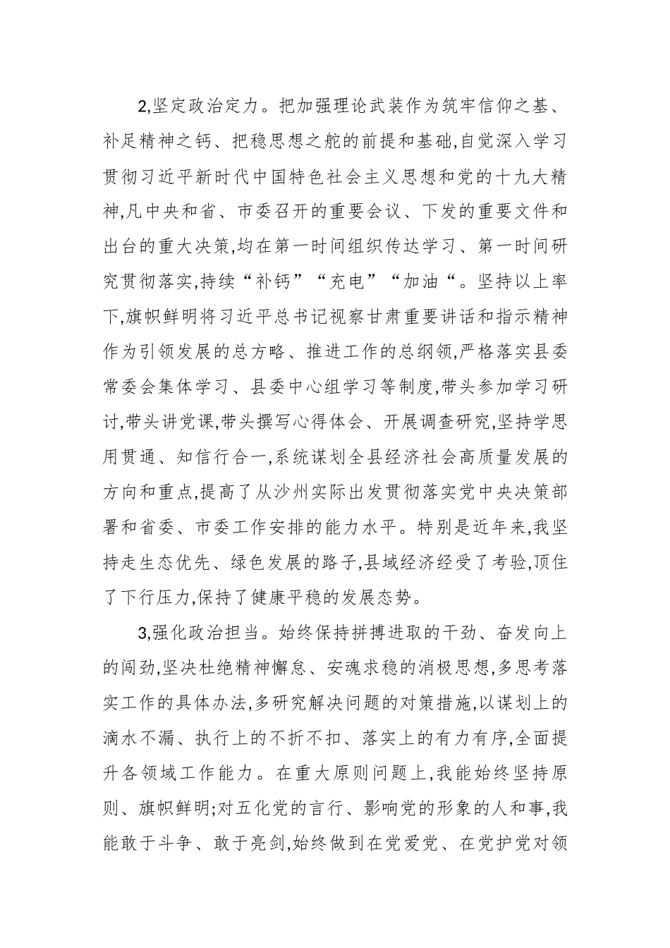 4篇县处级科级党员领导干部政治素质考察自查自评报告现实表现.docx_第2页