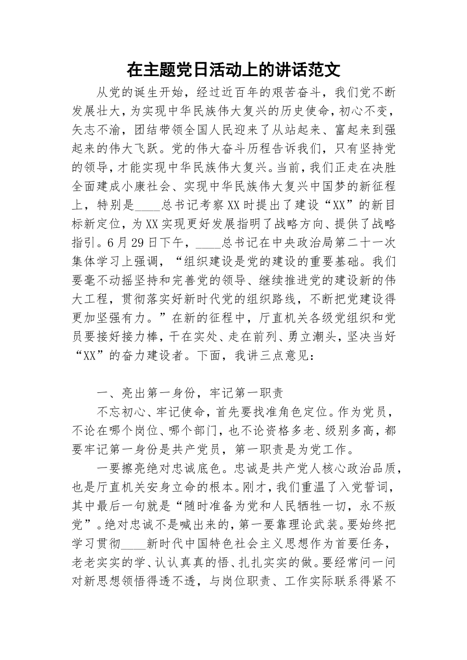 在主题党日活动上的讲话范文.doc_第1页