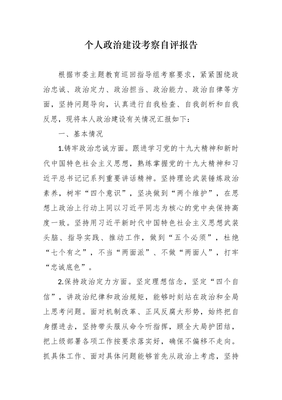 3篇科级领干部个人政治建设考察自查自评报告现实表现范文.docx_第1页