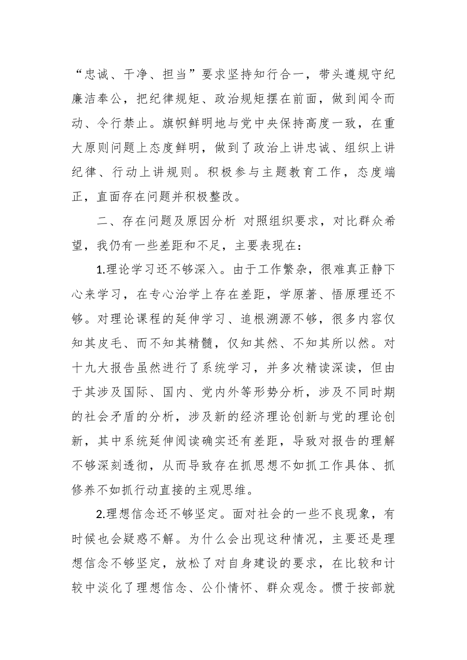 3篇科级领干部个人政治建设考察自查自评报告现实表现范文.docx_第3页
