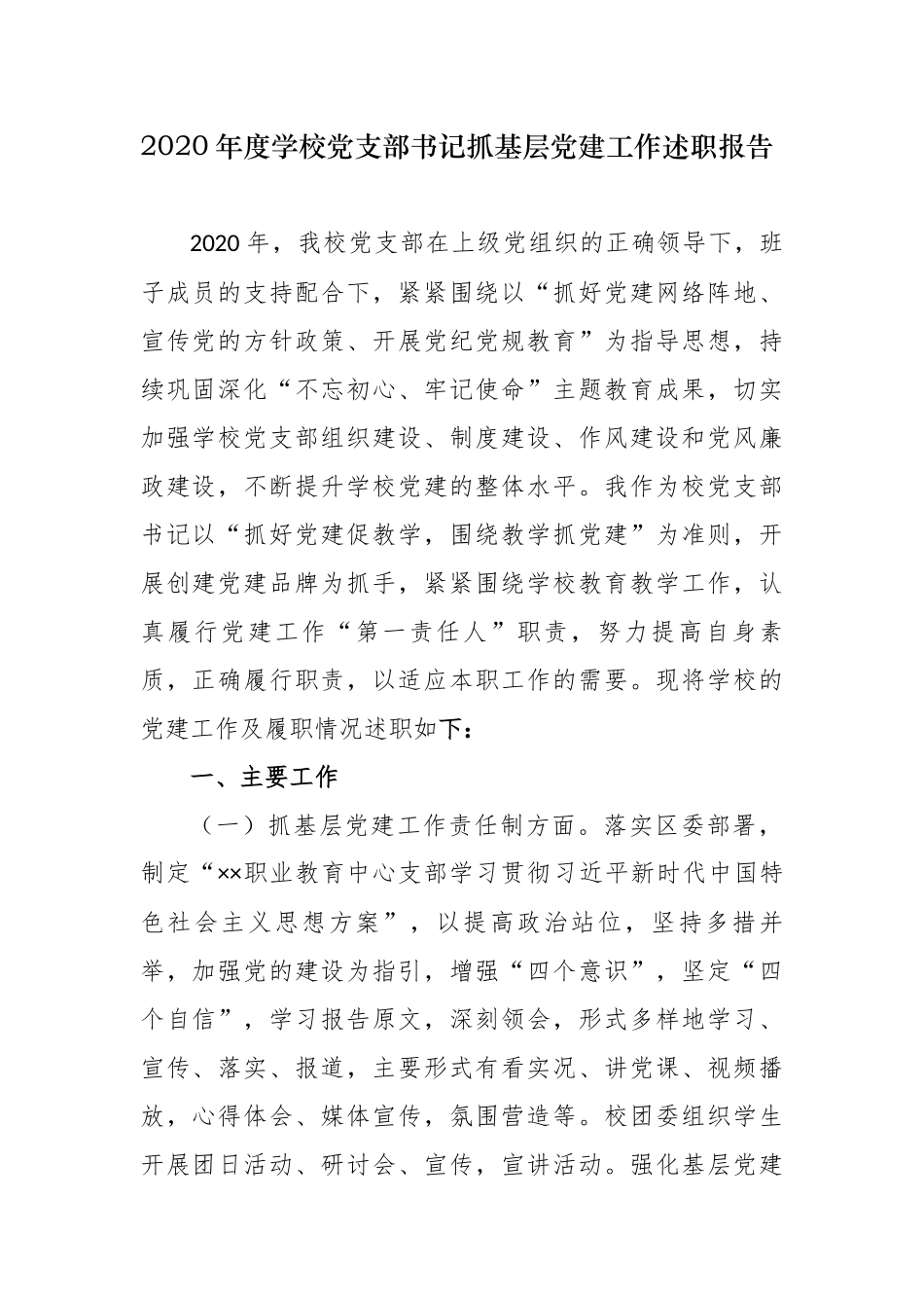 职教中心学校党支部书记2020-2021年度履行主体责任抓基层党建工作述职述责报告.docx_第1页