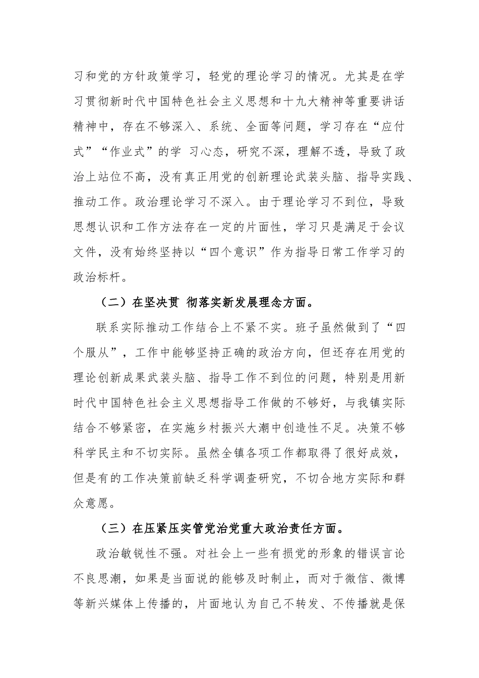 (乡镇)党委领导班子 2021 年度专题民主生活会对照检查材料.docx_第2页