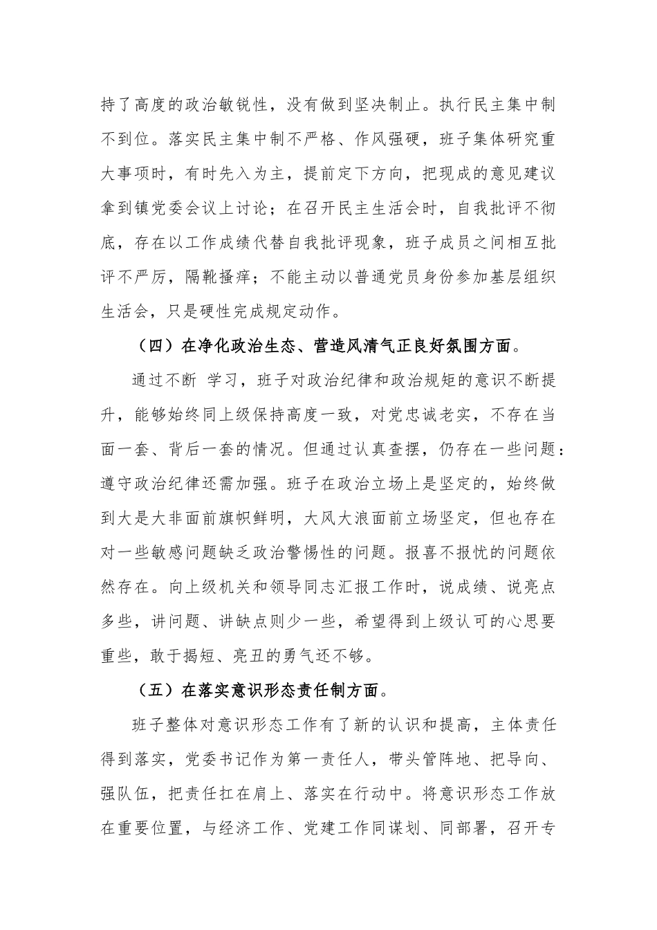 (乡镇)党委领导班子 2021 年度专题民主生活会对照检查材料.docx_第3页