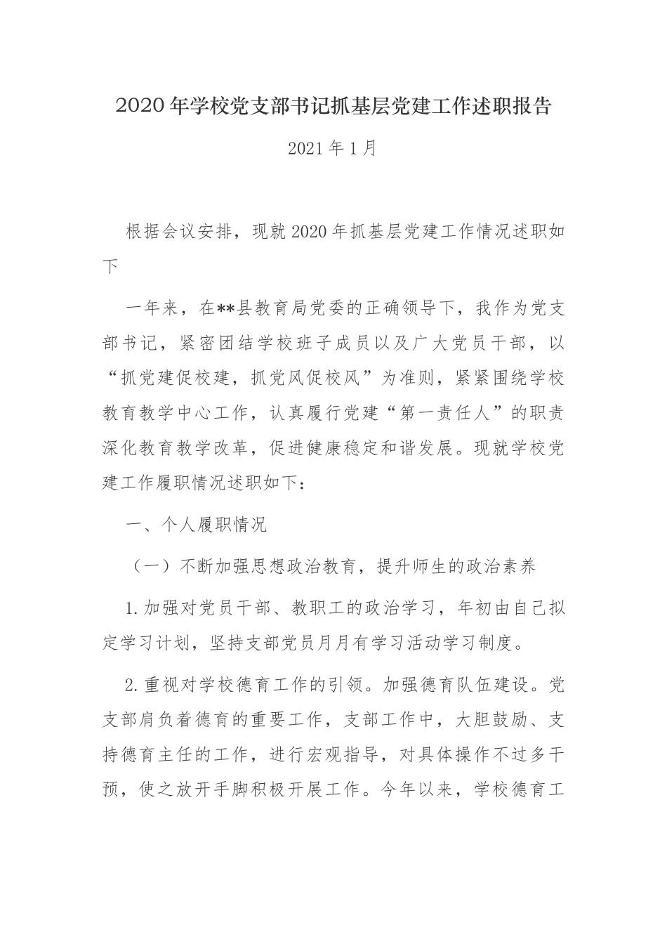 3篇2020-2021年学校党支部书记履行主体责任抓基层党建工作述职述责报告.docx_第1页