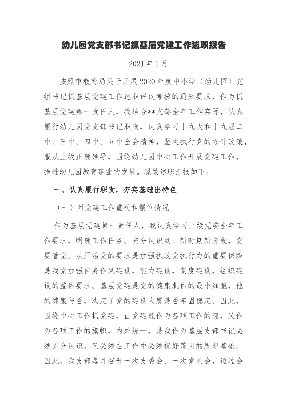 3篇2020-2021年幼儿园中小学党支部书记履行主体责任抓基层党建工作述职述责报告.docx_第1页