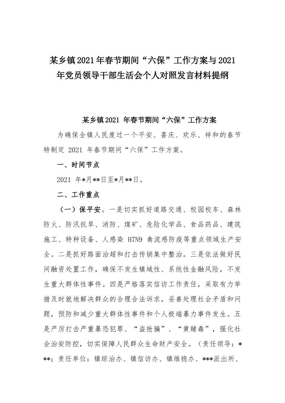 某乡镇2021年春节期间“六保”工作方案与2021 年党员领导干部生活会个人对照发言材料提纲.docx_第1页