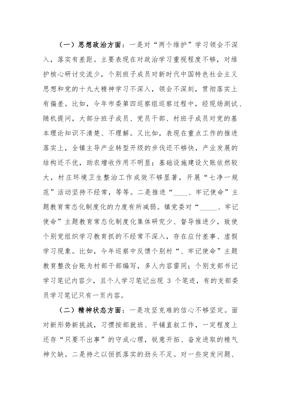 镇党委班子、领导干部及党员干部专题五个方面民主生活会对照检查材料（三篇范文）.docx_第2页