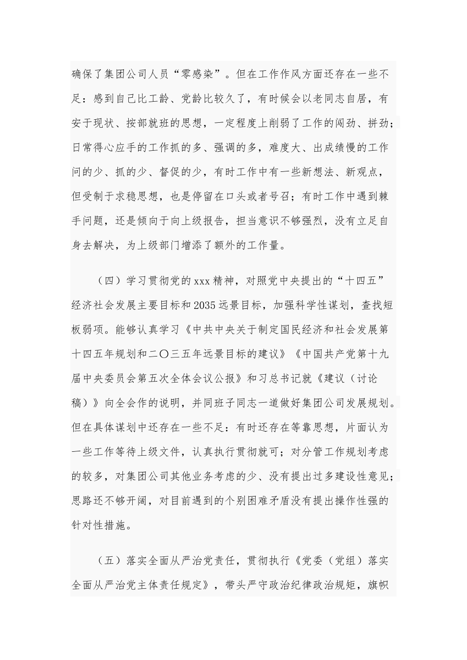 2021年某纪委书记生活会对照检查材料和党员干部生活会“五个方面”个人对照检查材料合编.docx_第3页