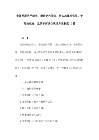 全面开展从严治党增进党内团结切实加强对党员、干部的教育党员干部谈心谈话方案制度10篇.docx