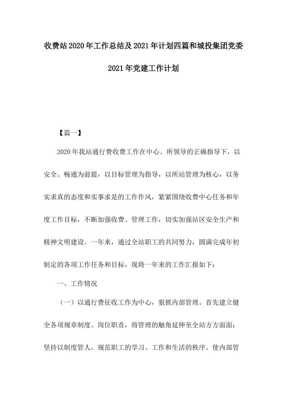 收费站2020年工作总结及2021年计划四篇和城投集团党委2021年党建工作计划.docx_第1页
