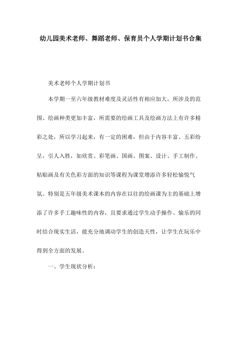 幼儿园美术老师、舞蹈老师、保育员个人学期计划书合集.docx_第1页