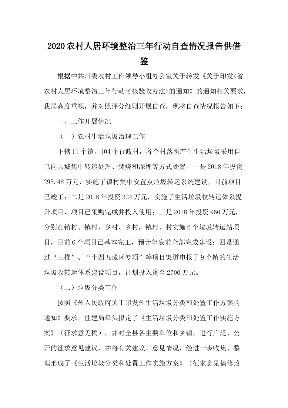 2020农村人居环境整治三年行动自查情况报告供借鉴.docx_第1页