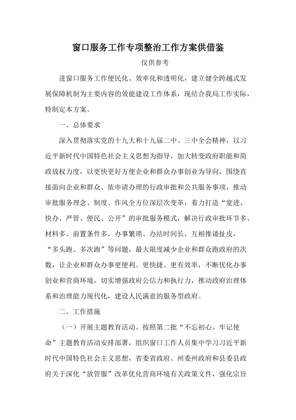 窗口服务工作专项整治工作方案供借鉴.docx_第1页