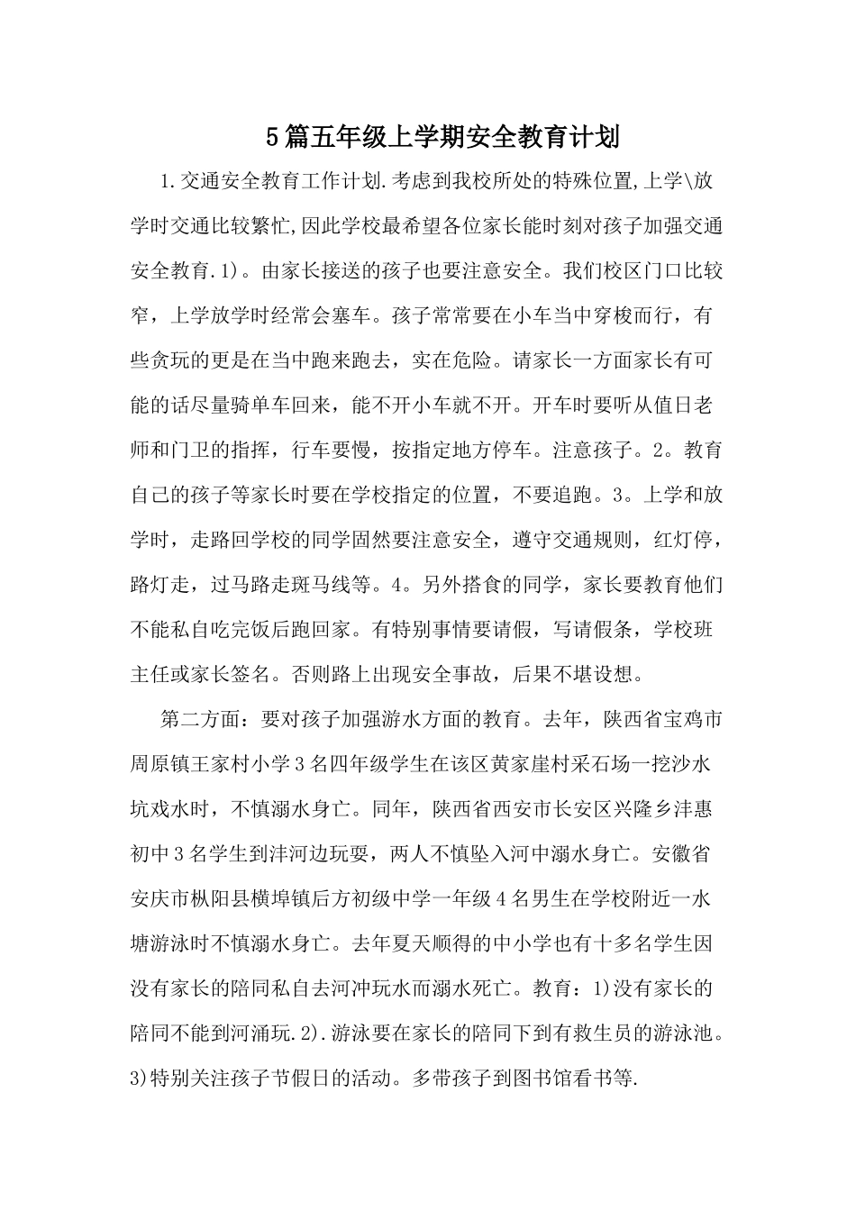 5篇五年级上学期安全教育计划.docx_第1页