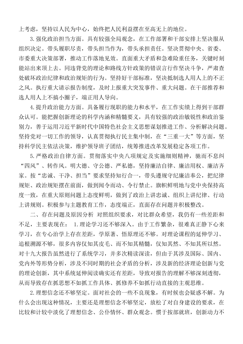 党员领导干部政治素质建设考察自查自评报告2篇.docx_第3页