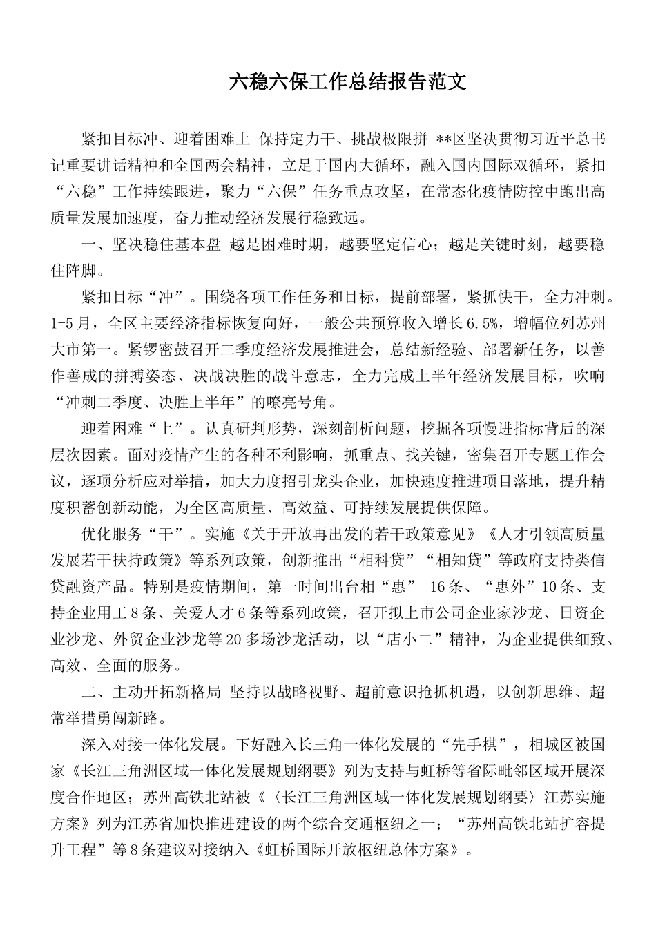 六稳六保工作总结报告范文.docx_第1页