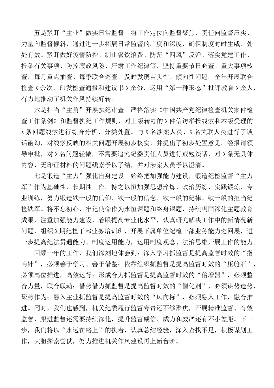 机关纪委推进机关作风建设持续从严向好述职报告范文.docx_第2页