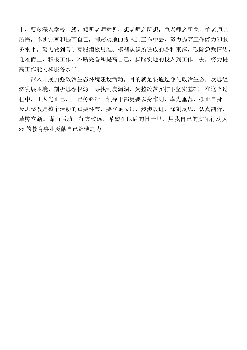 学校党员干部政治生态建设活动剖析材料.docx_第3页