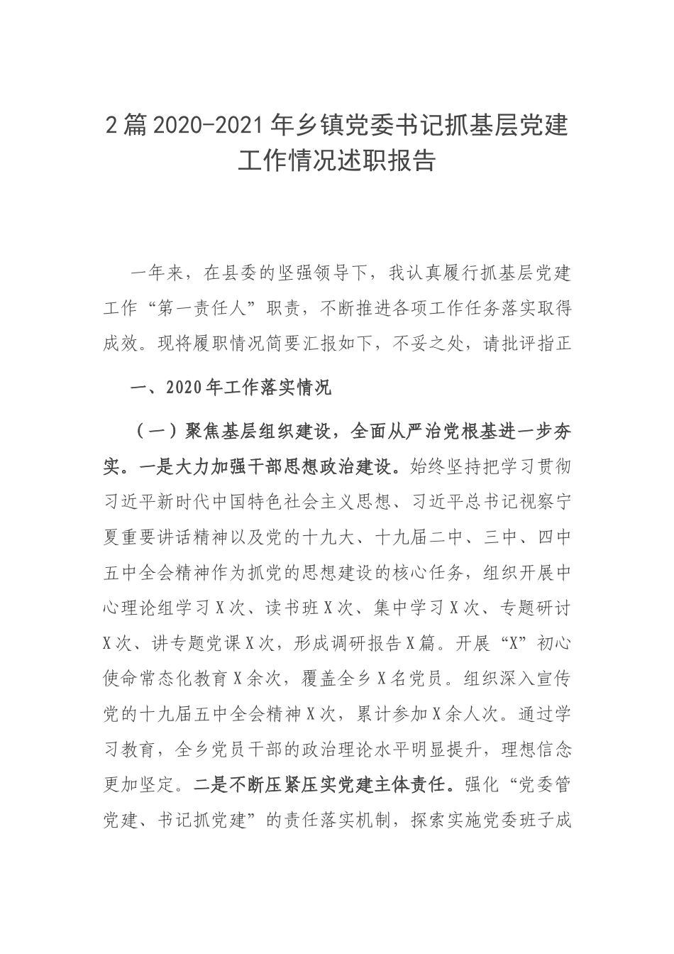 2篇2020-2021年乡镇党委书记抓基层党建工作情况述职报告.docx_第1页
