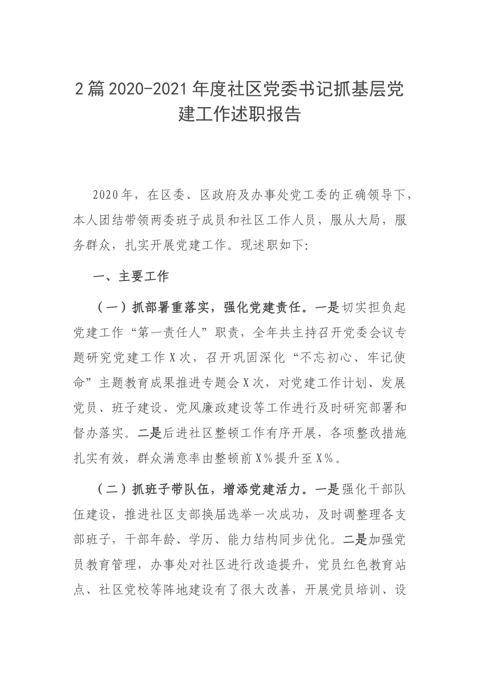2篇2020-2021年度社区党委书记抓基层党建工作述职报告.docx_第1页