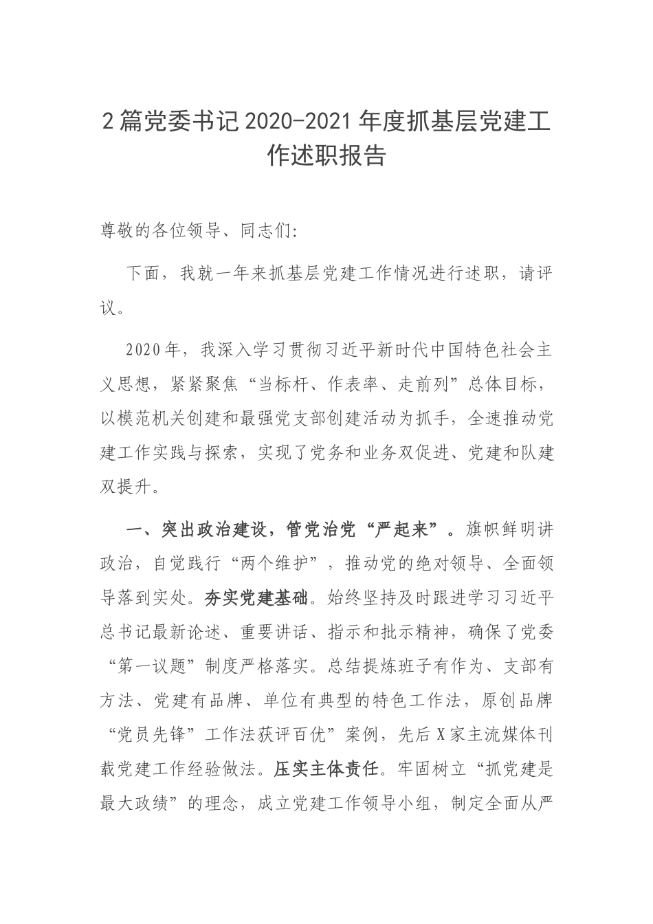2篇党委书记2020-2021年度抓基层党建工作述职报告.docx_第1页